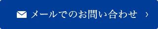 メールでのお問い合わせ