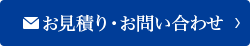 お見積り・お問い合わせ