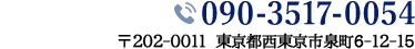 TEL:0120-357-018 〒202-0011 東京都西東京市泉町6-12-15